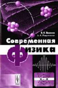 Современная физика: Учебное пособие