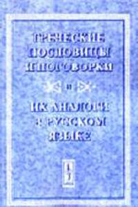 Греческие пословицы и поговорки и их аналоги в русском языке - 2-е изд., испр. и доп.
