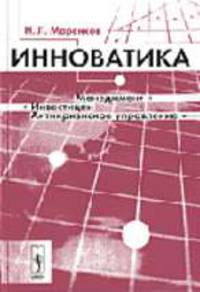 Инноватика: Учебное пособие