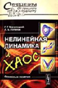 Нелинейная динамика и хаос. Основные понятия: Учебное пособие. (Серия:'Синергетика: от прошлого к будущему')