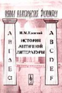 История античной литературы. Серия "Школа классической филологии" - .6-е изд.