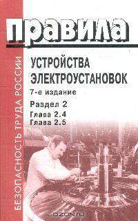 ПУЭ-7. Правила устройства электроустановок. Раздел 2. Главы 2.4, 2.5