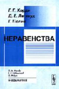 Неравенства /Пер. с англ. - 3-е изд., стер.