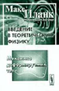 Введение в теоретическую физику. Механика деформируемых тел. Ч.2 /Перевод с немецкого. - 3-е изд.