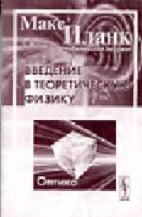 Введение в теоретическую физику. Оптика. Часть 4 /Пер. с нем. - 2-е изд.