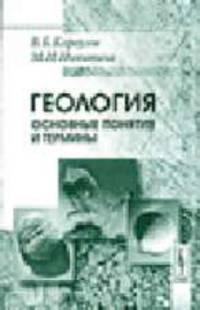 Геология. основные понятия и термины. Справочное пособие. - 3-е изд., исп.