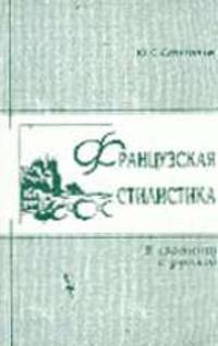 Французская стилистика (в сравнении с русской): Учебное пособие - 4-е изд. стер..
