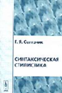 Синтаксическая стилистика. - 3-е изд., испр. и доп.