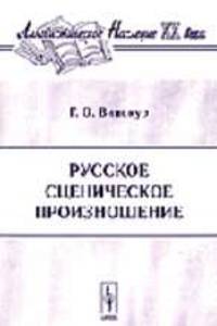 Русское сценическое произношение - 3-е изд., доп. (Серия:'Лингвистическое наследие XX века')
