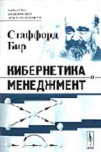 Кибернетика и менеджмент /Пер. с англ. - 2-е изд.