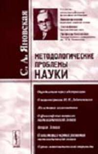 Методологические проблемы науки. - 2-е изд.