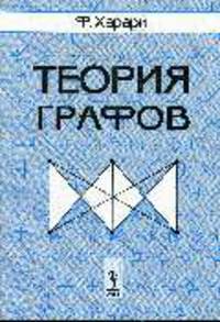 Теория графов /Перев. с англ. - 3-е изд., стереотип.