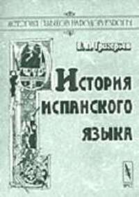 История испанского языка: Учебное пособие. - 3-е изд., стереот. (Серия:'История языков народов Европы')