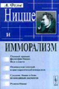 Ницше и имморализм - 2-е изд. /Пер. с фр.