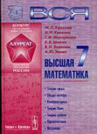 Вся высшая математика: Дискретная математика (теория чисел, общая алгебра, комбинаторика, теория Пойа, теория графов, паросочетания, матроиды)