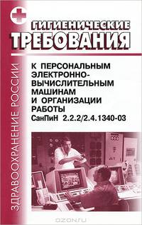 Гигиенические требования к персональным электронно-вычислительным машинам и организации работы. СанПиН 2.2.2./2.4.1340-03