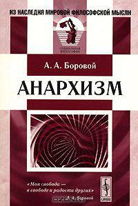 Анархизм