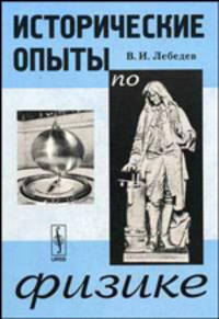 Исторические опыты по физике