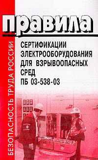 Правила сертификации электрооборудования для взрывоопасных сред. ПБ 03-538-03