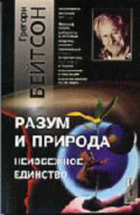 Разум и природа: Неизбежное единство /Пер. с анг.