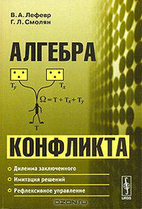 Алгебра конфликта - 2-е изд.,стереотипное