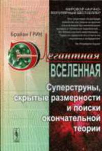 Элегантная Вселенная. Суперструны, скрытые размерности и поиски окончательной теории /Пер. с англ.; под общ. ред. В.О. Малышенко. - 3-е изд., испр.