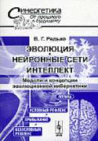 Эволюция, нейронные сети, интеллект: Модели и концепции эволюционной кибернетики. - 5-е изд., стер. - (Синергетика: от прошлого к будущему)
