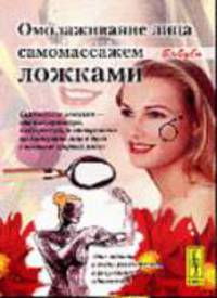 Омолаживание лица самомассажем ложками. - 2-е изд., стереотип.