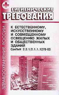 Гигиенические требования к естественному, искусственному и совмещенному освещению жилых и общественных зданий. СанПиН 2.2.1/ 2.1.1.1278-03