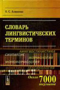 Словарь лингвистических терминов.
