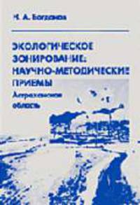 Экологическое зонирование: научно-методические приемы (Астраханская область)