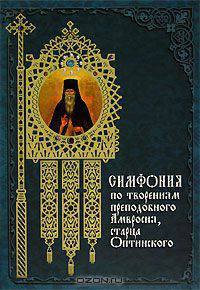 Симфония по творениям преподобного Амвросия, старца оптинского - (Духовное наследие)