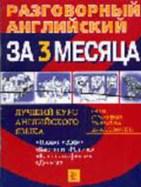Разговорный английский за 3 месяца. №6 (2.кн:4*4 На конференции.Проект 'Эдем') (+ CD) - (Разговорный английский.Тесты.Упражнения.Грамматика)