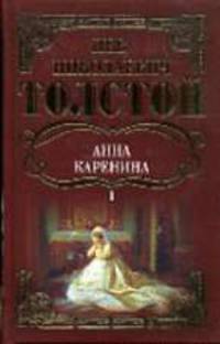 Анна Каренина: Роман (Часть I-IV) / Коммент. О. Дорофеева - (Собрание сочинений. Т. 1)