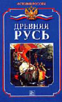 Древняя Русь - (История России)