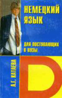 Немецкий язык для поступающих в вузы: Учеб. пособие