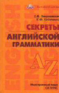 Секреты английской грамматики - (Английский для вас)