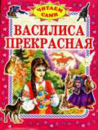 Василиса Прекрасная: Русская народная сказка / Худ. Золотарев В. - (Читаем сами)