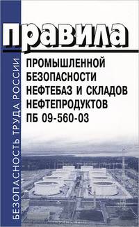 Правила промышленной безопасности для нефтеперерабатывающих производств (ПБ 09-563–03)