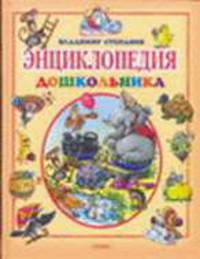 Энциклопедия дошкольника / Художники Бабкина С., Бабкин О., Вторенко В. и др.) [слон на обложке]