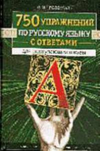 750 упражнений по русскому языку с ответами для поступающих в вузы