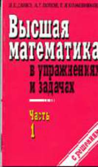 Высшая математика в упражнениях и задачах с решениями: В 2 ч.: Ч. 1: Учебное пособие для вузов.