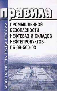 Правила промышленной безопасности нефтебаз и складов нефтепродуктов. ПБ 09-560-03