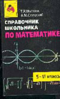 Справочник школьника по математике: 5-11 классы