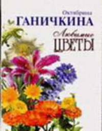 Любимые цветы .