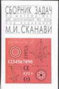 Сборник задач по математике для поступающих в вузы.