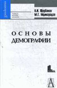Основы демографии и государственной политики народонаселения: Учебное пособие для вузов .
