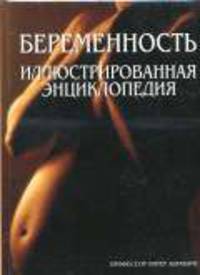 Беременность. Иллюстрированная энциклопедия