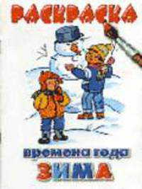 Времена года/зима. Раскраска - (Серия: Учимся играя)