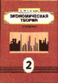 Экономическая теория: Учебное пособие для ВУЗов: В 2 кн. Кн.2 - 2-е изд.
